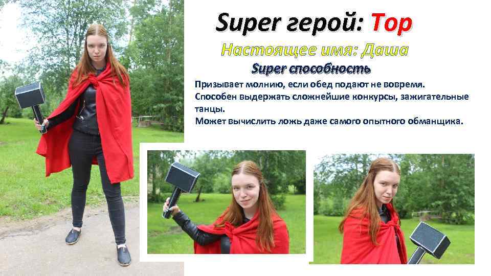 Super герой: Тор Настоящее имя: Даша Super способность Призывает молнию, если обед подают не