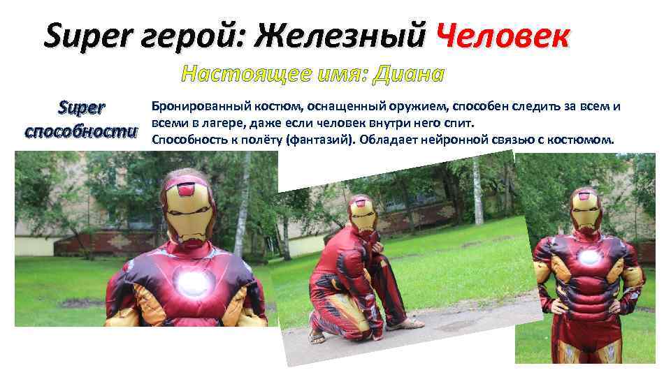 Super герой: Железный Человек Настоящее имя: Диана Super способности Бронированный костюм, оснащенный оружием, способен