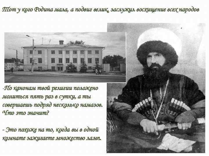 Тот у кого Родина мала, а подвиг велик, заслужил восхищение всех народов -По канонам