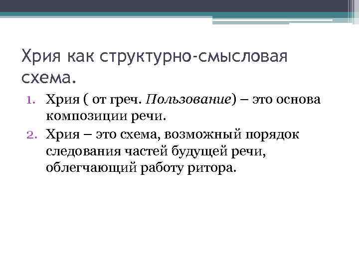 Хрия как структурно-смысловая схема. 1. Хрия ( от греч. Пользование) – это основа композиции