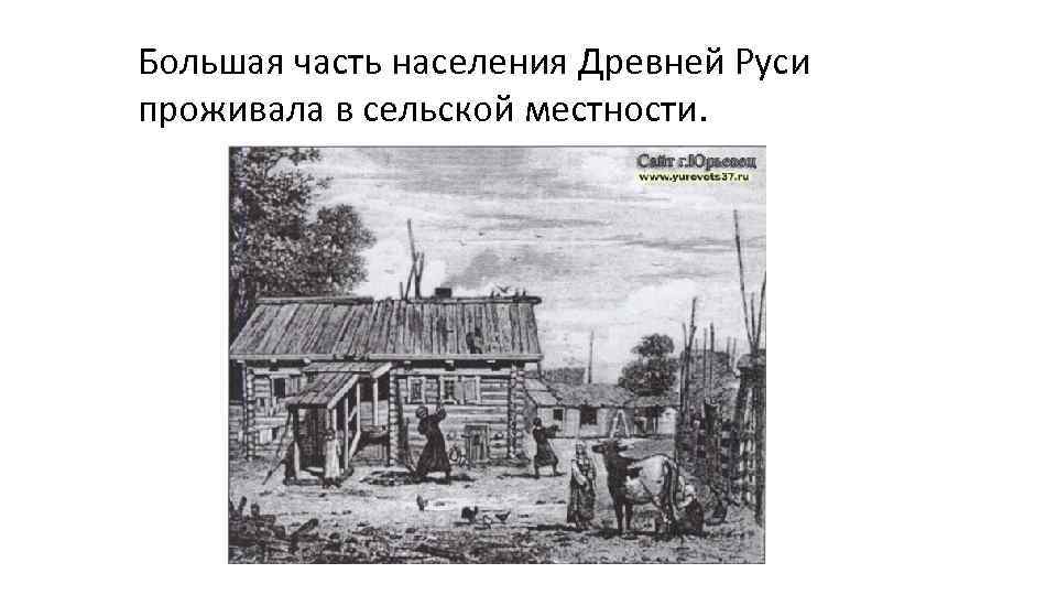 Основная масса населения россии 17 века. Большая часть населения древней Руси проживала в. Сельские жители в древней Руси. Сельское население древней Руси.