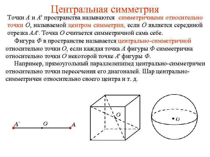 Центральные точки фигуры. Центральная симметрия в пространстве. Фигуры с центральной симметрией в пространстве. Симметрия объемных фигур в пространстве. Центральная симметрия относительно точки в пространстве.