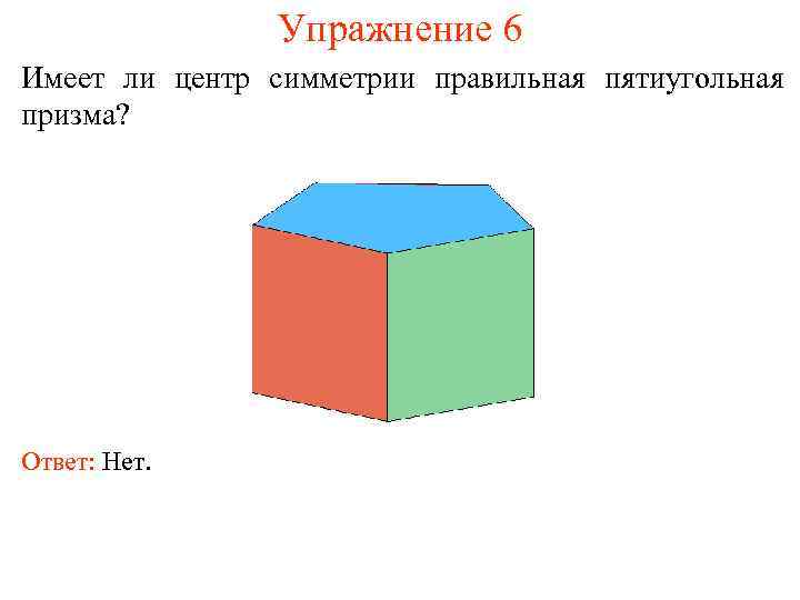 Имеет правильный. Правильная пятиугольная Призма ось симметрии. Какие оси симметрии имеет правильная пятиугольная Призма. Оси симметрии у пятиугольной Призмы. Оси симметрии шестиугольной Призмы.