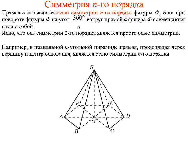 Симметрия n-го порядка Прямая a называется осью симметрии n-го порядка фигуры Ф, если при