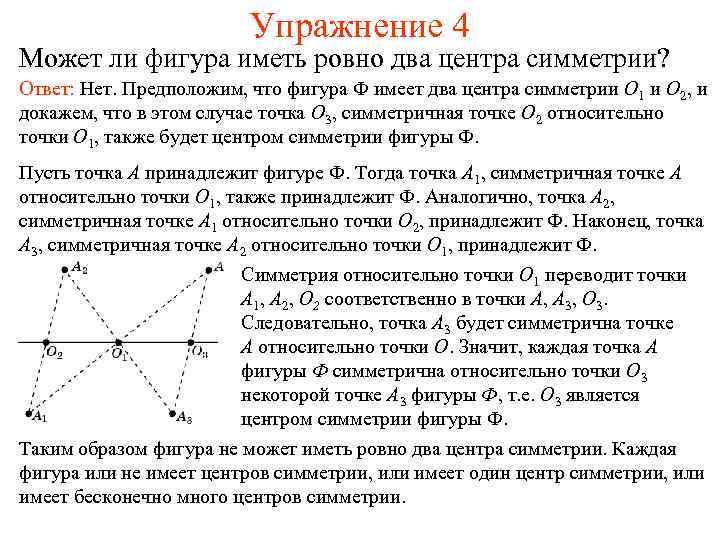 Упражнение 4 Может ли фигура иметь ровно два центра симметрии? Ответ: Нет. Предположим, что