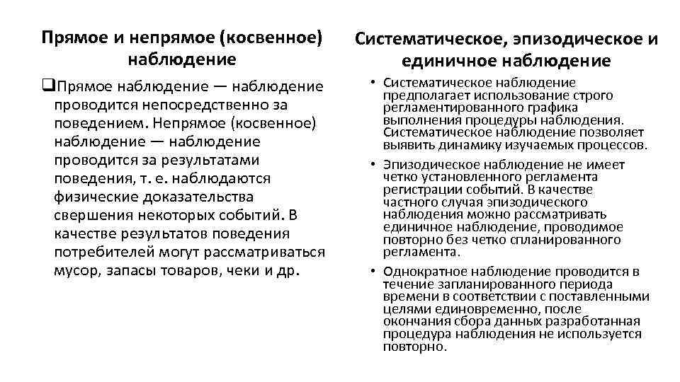 Прямое и непрямое (косвенное) наблюдение Систематическое, эпизодическое и единичное наблюдение q. Прямое наблюдение —