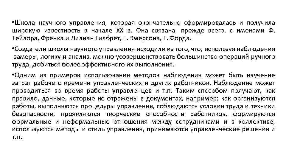  • Школа научного управления, которая окончательно сформировалась и получила широкую известность в начале