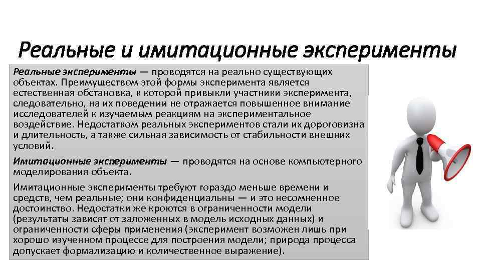 Модель эксперимента. Реальный и имитационные эксперименты. Виды имитационного эксперимента. Эксперимент менеджмент. Проведение компьютерного имитационного эксперимента..