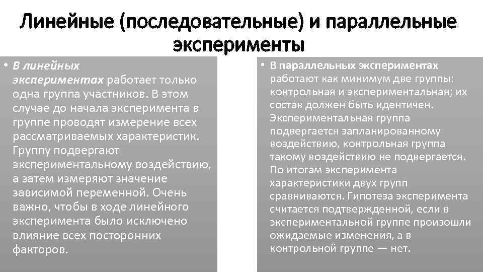 Отличие линейного. Линейный и параллельный эксперимент. Параллельный и последовательный эксперимент. Виды параллельного эксперимента. Отличия линейного и параллельного эксперимента..