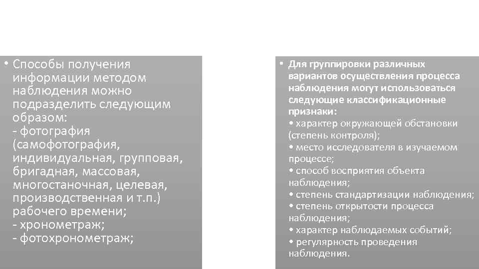  • Способы получения информации методом наблюдения можно подразделить следующим образом: - фотография (самофотография,