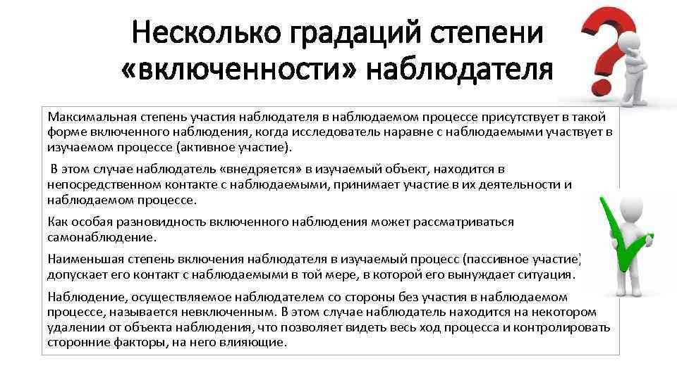 Несколько градаций степени «включенности» наблюдателя Максимальная степень участия наблюдателя в наблюдаемом процессе присутствует в