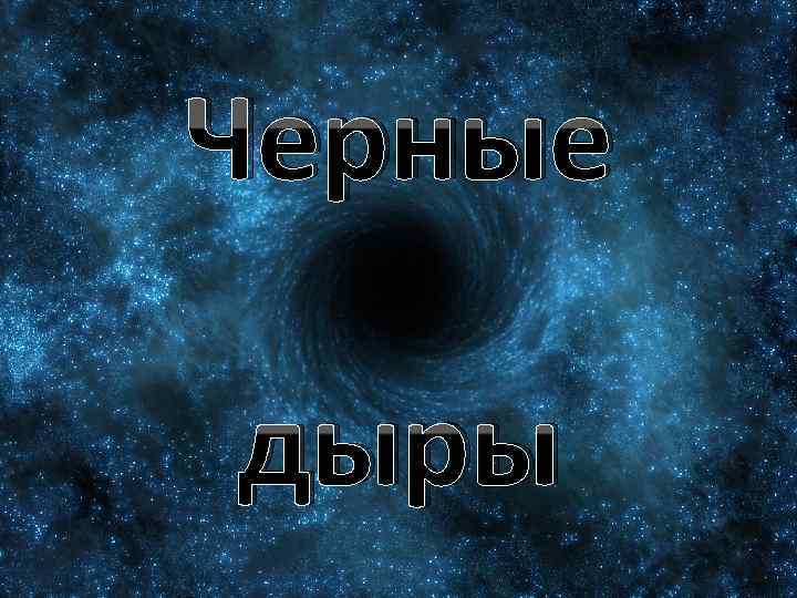 Черные дыры 