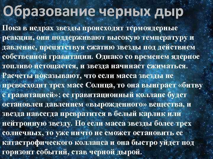 Образование черных дыр Пока в недрах звезды происходят термоядерные реакции, они поддерживают высокую температуру