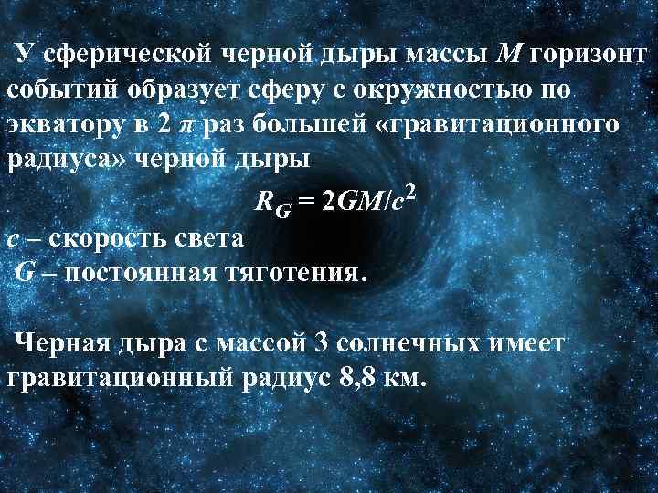 У сферической черной дыры массы M горизонт событий образует сферу с окружностью по экватору