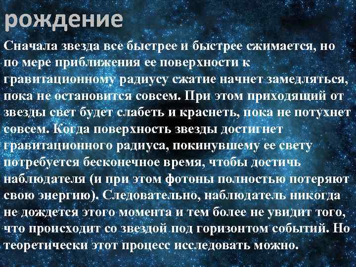 рождение Сначала звезда все быстрее и быстрее сжимается, но по мере приближения ее поверхности
