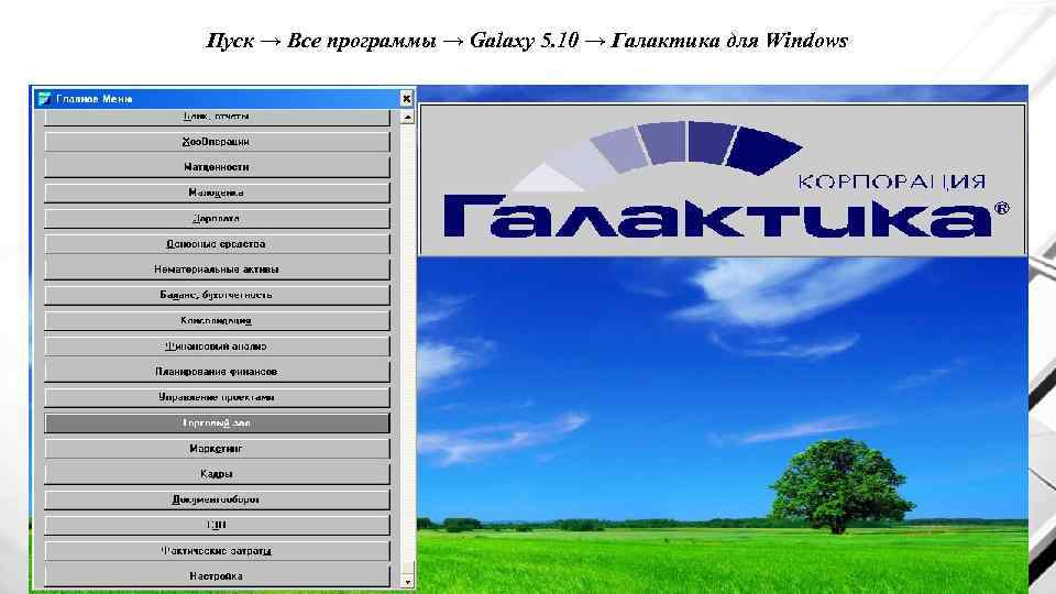Пуск → Все программы → Galaxy 5. 10 → Галактика для Windows 