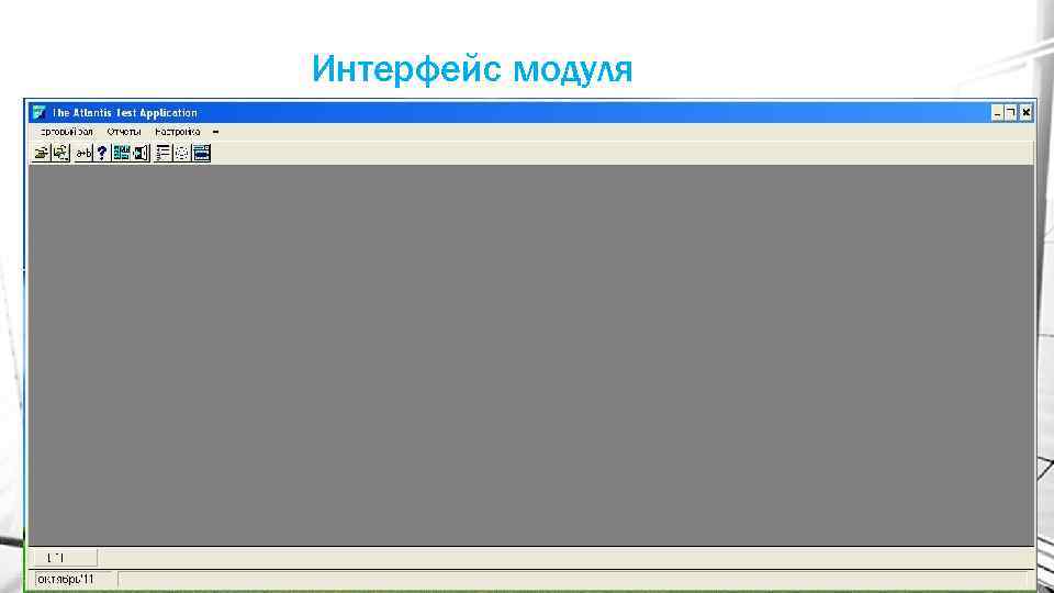 Интерфейс модуля 