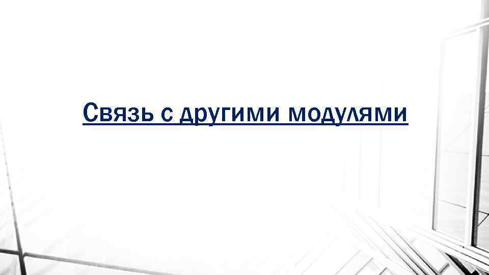 Связь с другими модулями 
