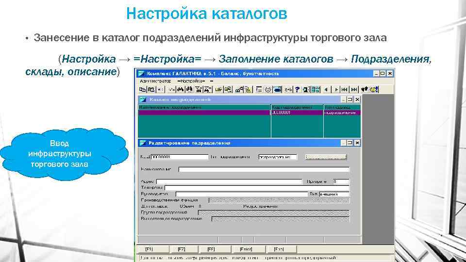 Настройка каталогов • Занесение в каталог подразделений инфраструктуры торгового зала (Настройка → =Настройка= →