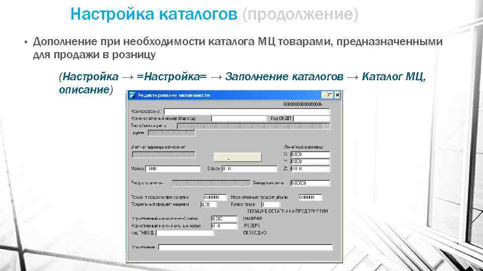 Настройка каталогов (продолжение) • Дополнение при необходимости каталога МЦ товарами, предназначенными для продажи в