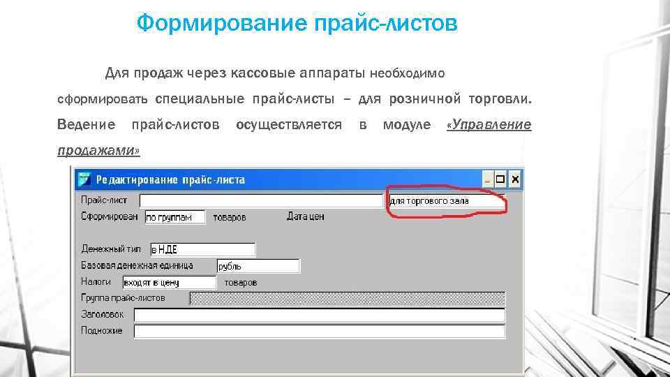 Формирование прайс-листов Для продаж через кассовые аппараты необходимо сформировать специальные прайс-листы – для розничной