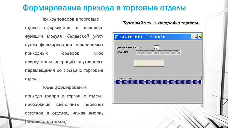 Формирование прихода в торговые отделы Приход товаров в торговые отделы оформляется с помощью функций