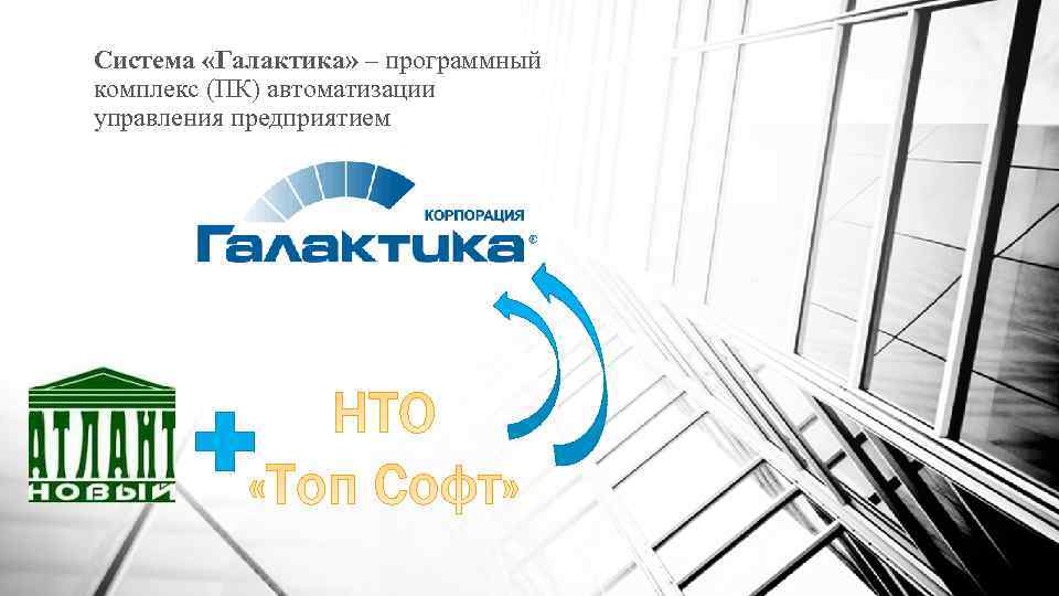 Система «Галактика» – программный комплекс (ПК) автоматизации управления предприятием 