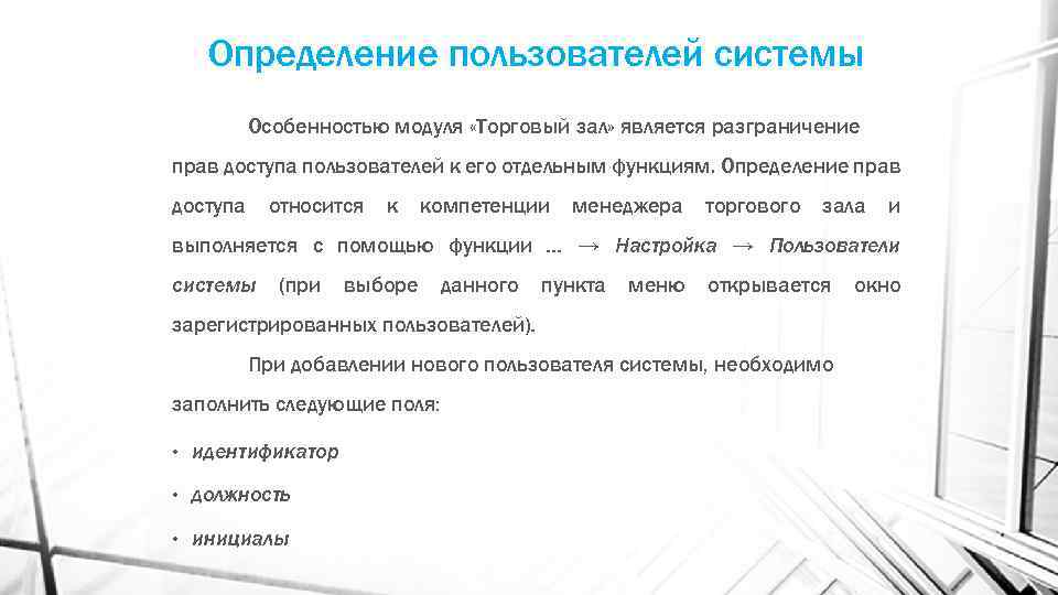 Определение пользователей системы Особенностью модуля «Торговый зал» является разграничение прав доступа пользователей к его