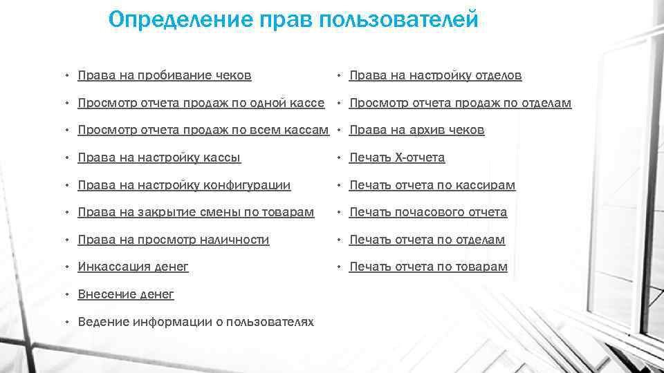 Определение прав пользователей Права на настройку отделов • Права на пробивание чеков • Просмотр