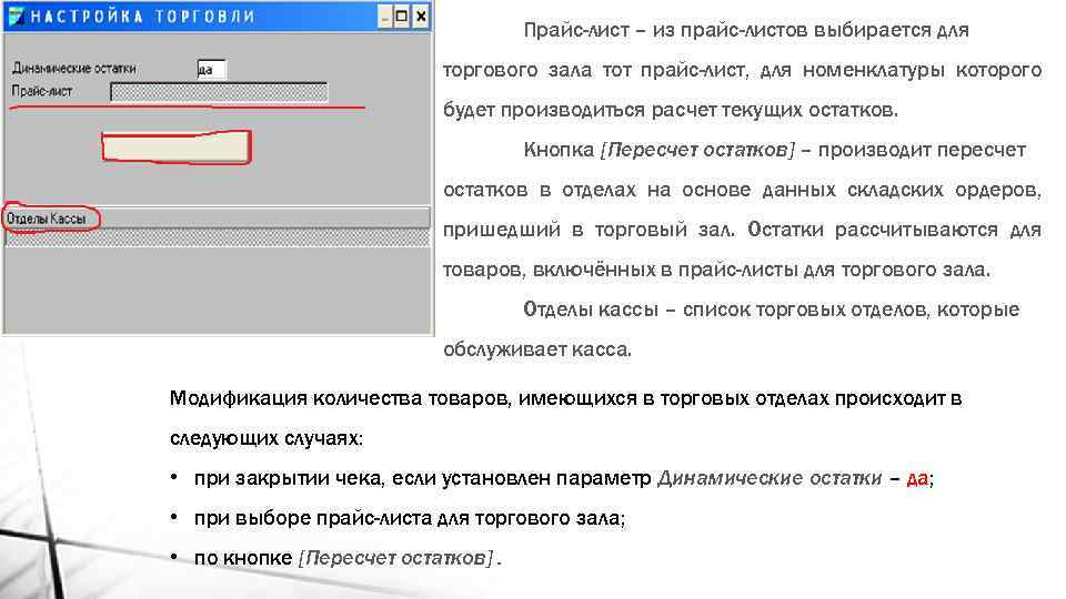 Прайс-лист – из прайс-листов выбирается для торгового зала тот прайс-лист, для номенклатуры которого будет