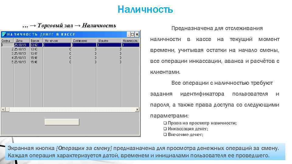 Наличность … → Торговый зал → Наличность Предназначена для отслеживания наличности в кассе на