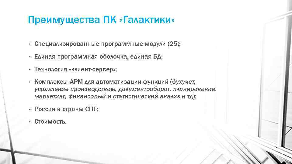 Преимущества ПК «Галактики» • Специализированные программные модули (25); • Единая программная оболочка, единая БД;
