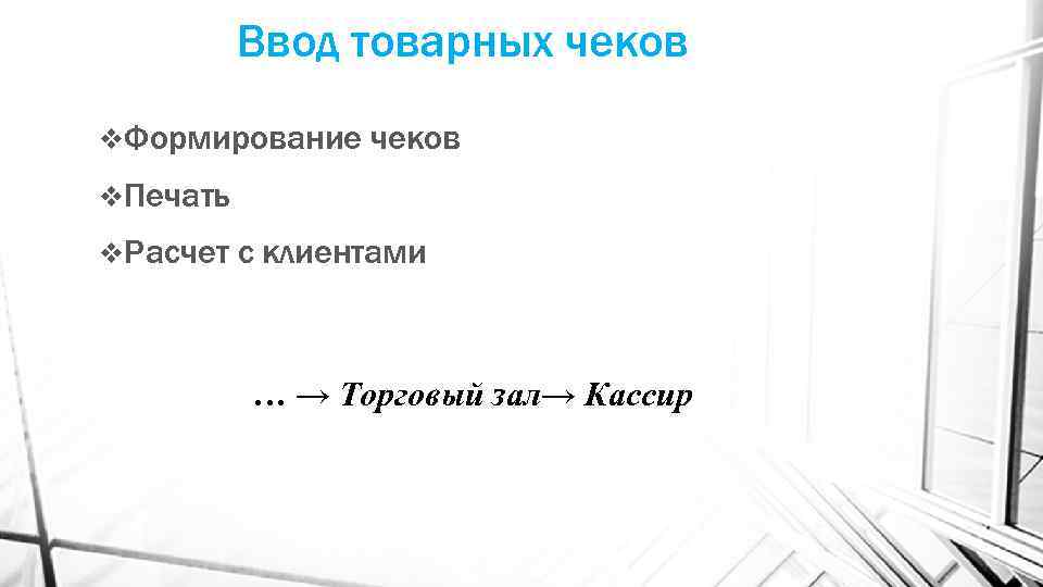 Ввод товарных чеков v. Формирование чеков v. Печать v. Расчет с клиентами … →