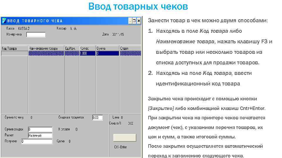Ввод товарных чеков Занести товар в чек можно двумя способами: 1. Находясь в поле