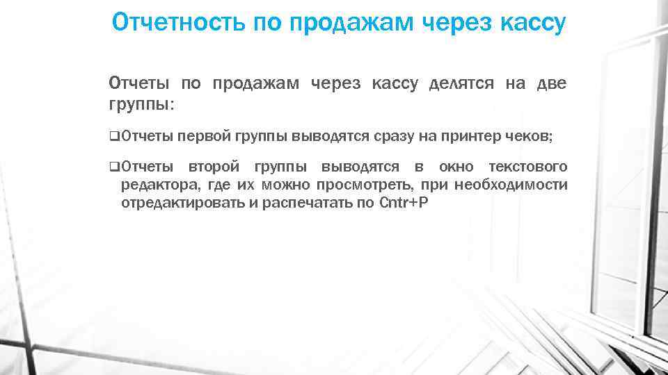 Отчетность по продажам через кассу Отчеты по продажам через кассу делятся на две группы: