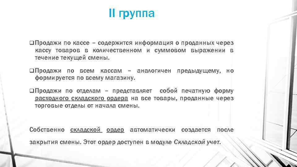 II группа q Продажи по кассе – содержится информация о проданных через кассу товаров