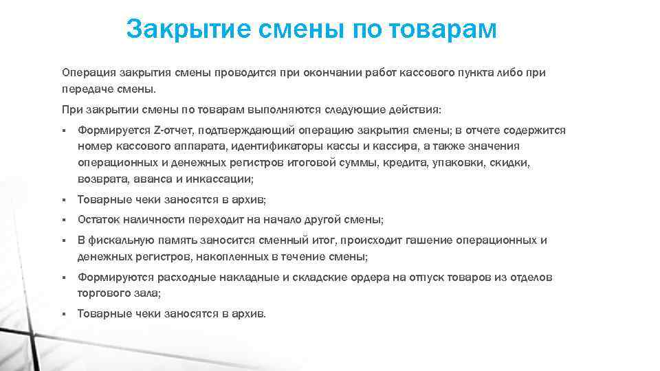 Закрытие смены по товарам Операция закрытия смены проводится при окончании работ кассового пункта либо