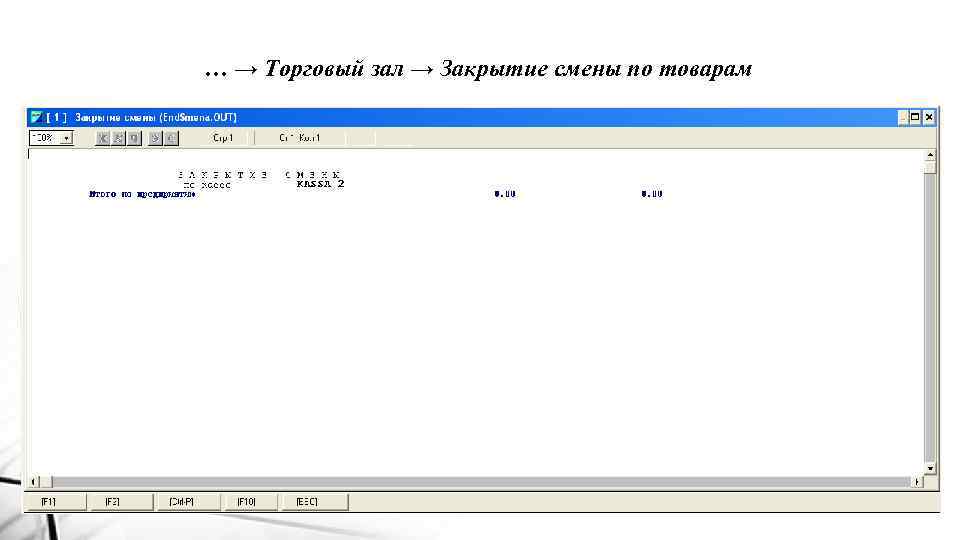 … → Торговый зал → Закрытие смены по товарам 