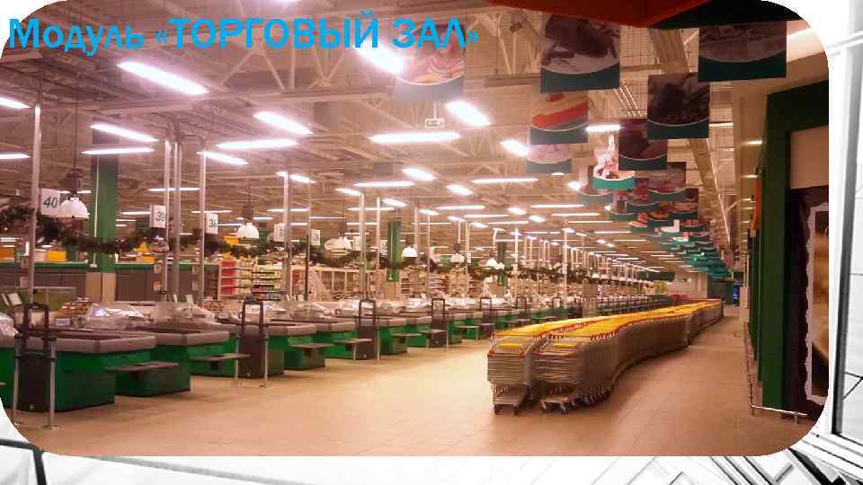 Модуль «ТОРГОВЫЙ ЗАЛ» 
