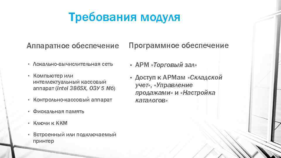 Требования модуля Аппаратное обеспечение Программное обеспечение • Локально-вычислительная сеть • АРМ «Торговый зал» •