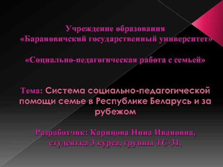 Учреждение образования «Барановичский государственный университет» «Социально-педагогическая работа с семьей» Тема: Система социально-педагогической помощи семье