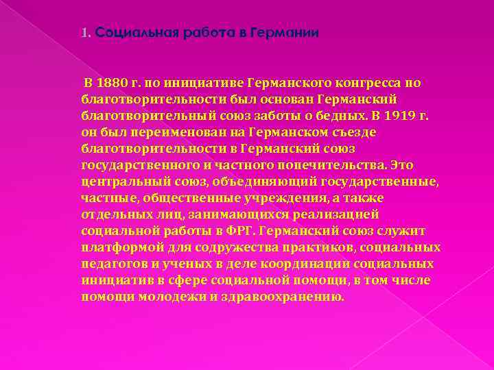 1. Социальная работа в Германии В 1880 г. по инициативе Германского конгресса по благотворительности