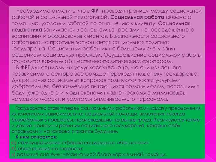 Необходимо отметить, что в ФРГ проводят границу между социальной работой и социальной педагогикой. Социальная