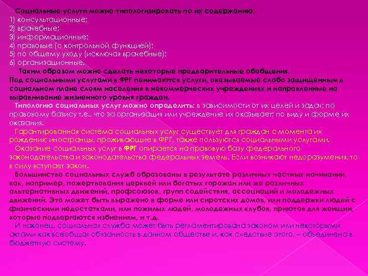 Социальные услуги можно типологизировать по их содержанию: 1) консультационные; 2) врачебные; 3) информационные; 4)