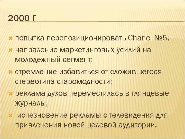 2000 Г попытка перепозиционировать Chanel № 5; напраление маркетинговых усилий на молодежный сегмент; стремление