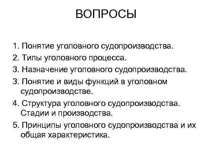 ВОПРОСЫ 1. Понятие уголовного судопроизводства. 2. Типы уголовного процесса. 3. Назначение уголовного судопроизводства. 3.