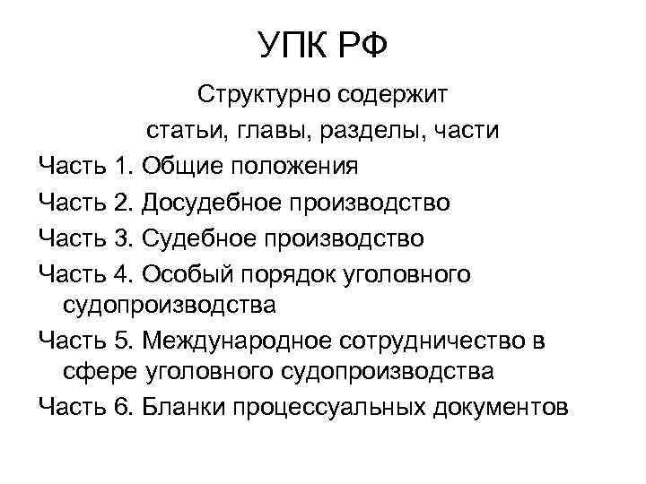 УПК РФ Структурно содержит статьи, главы, разделы, части Часть 1. Общие положения Часть 2.