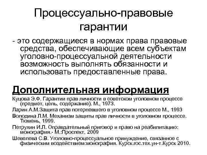 Процессуально-правовые гарантии - это содержащиеся в нормах права правовые средства, обеспечивающие всем субъектам уголовно-процессуальной