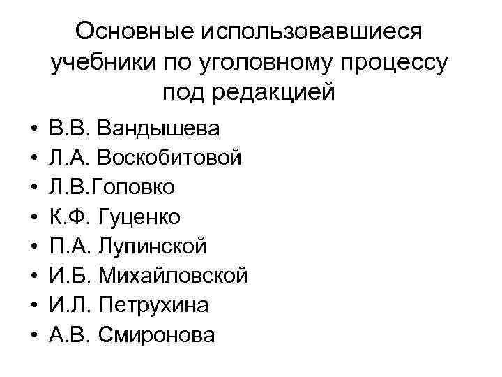 Основные использовавшиеся учебники по уголовному процессу под редакцией • • В. В. Вандышева Л.