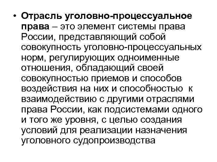  • Отрасль уголовно-процессуальное права – это элемент системы права России, представляющий собой совокупность